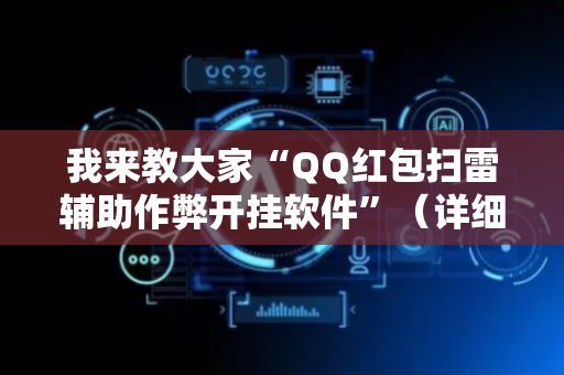 我来教大家“QQ红包扫雷辅助作弊开挂软件”（详细透视教程）-哔哩哔哩