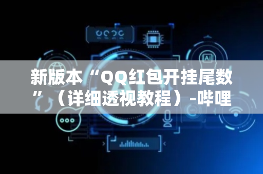 新版本“QQ红包开挂尾数”（详细透视教程）-哔哩哔哩