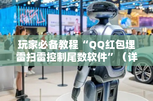玩家必备教程“QQ红包埋雷扫雷控制尾数软件”（详细透视教程）-哔哩哔哩
