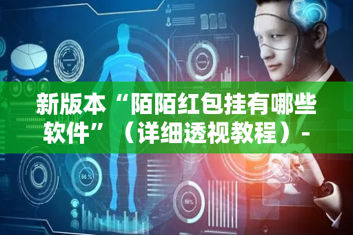 新版本“陌陌红包挂有哪些软件”（详细透视教程）-哔哩哔哩