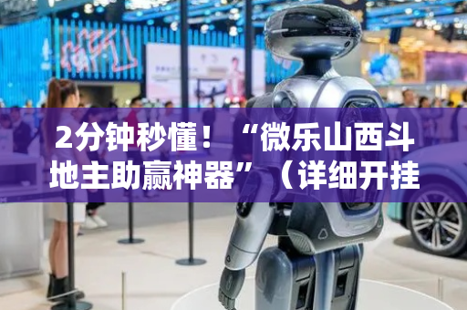 2分钟秒懂！“微乐山西斗地主助赢神器”（详细开挂教程）-哔哩哔哩