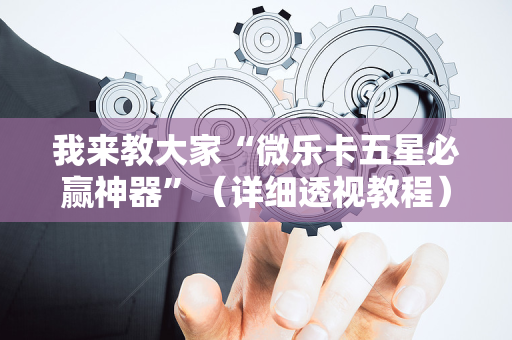 我来教大家“微乐卡五星必赢神器”（详细透视教程）-哔哩哔哩