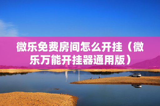 微乐免费房间怎么开挂（微乐万能开挂器通用版）