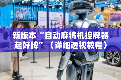 新版本“自动麻将机控牌器起好牌”（详细透视教程）-哔哩哔哩
