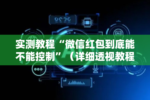 实测教程“微信红包到底能不能控制”（详细透视教程）-哔哩哔哩