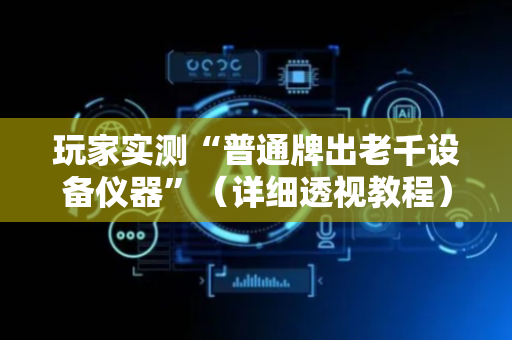 玩家实测“普通牌出老千设备仪器”（详细透视教程）-哔哩哔哩
