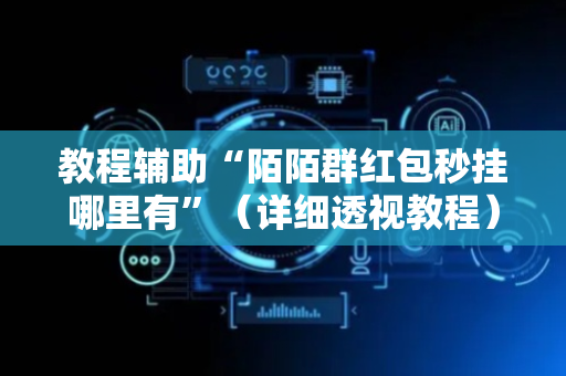 教程辅助“陌陌群红包秒挂哪里有”（详细透视教程）-哔哩哔哩