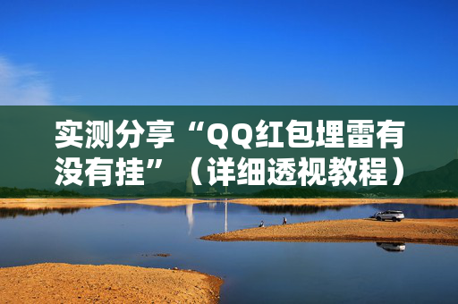 实测分享“QQ红包埋雷有没有挂”（详细透视教程）-哔哩哔哩
