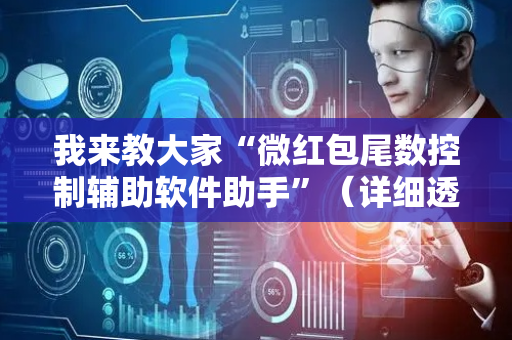 我来教大家“微红包尾数控制辅助软件助手”（详细透视教程）-哔哩哔哩
