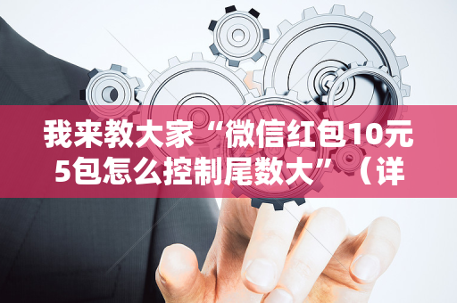 我来教大家“微信红包10元5包怎么控制尾数大”（详细透视教程）-哔哩哔哩