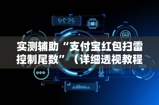 实测辅助“支付宝红包扫雷控制尾数”（详细透视教程）-哔哩哔哩