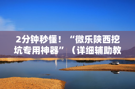 2分钟秒懂！“微乐陕西挖坑专用神器”（详细辅助教程）-哔哩哔哩