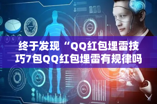 终于发现“QQ红包埋雷技巧7包QQ红包埋雷有规律吗”（详细透视教程）-哔哩哔哩