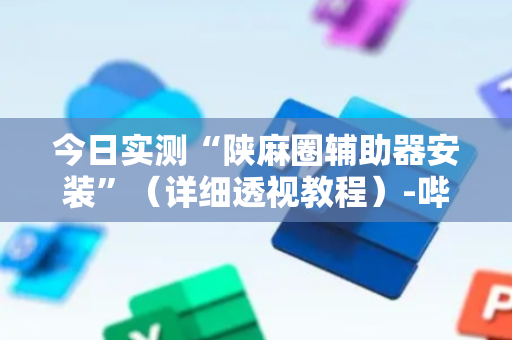 今日实测“陕麻圈辅助器安装”（详细透视教程）-哔哩哔哩
