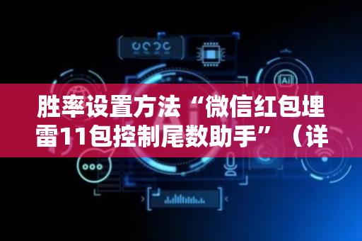 胜率设置方法“微信红包埋雷11包控制尾数助手”（详细透视教程）-哔哩哔哩