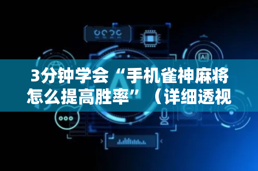 3分钟学会“手机雀神麻将怎么提高胜率”（详细透视教程）-哔哩哔哩