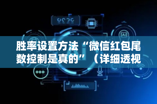 胜率设置方法“微信红包尾数控制是真的”（详细透视教程）-哔哩哔哩