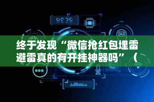 终于发现“微信抢红包埋雷避雷真的有开挂神器吗”（详细透视教程）-哔哩哔哩