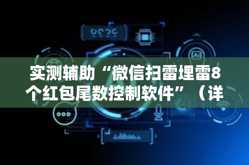 实测辅助“微信扫雷埋雷8个红包尾数控制软件”（详细透视教程）-哔哩哔哩