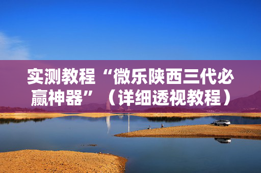 实测教程“微乐陕西三代必赢神器”（详细透视教程）-哔哩哔哩
