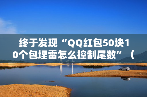 终于发现“QQ红包50块10个包埋雷怎么控制尾数”（详细透视教程）-哔哩哔哩