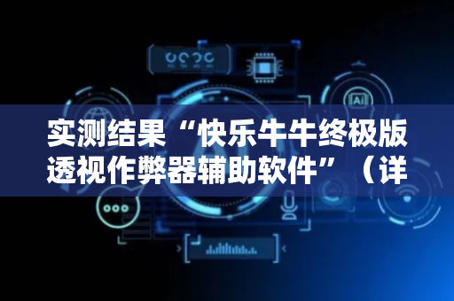 实测结果“快乐牛牛终极版透视作弊器辅助软件”（详细透视教程）-哔哩哔哩