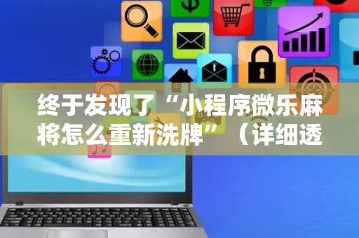 终于发现了“小程序微乐麻将怎么重新洗牌”（详细透视教程）-哔哩哔哩