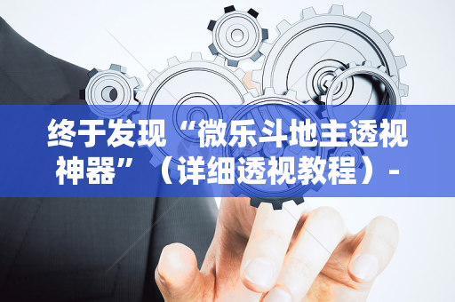 终于发现“微乐斗地主透视神器”（详细透视教程）-哔哩哔哩