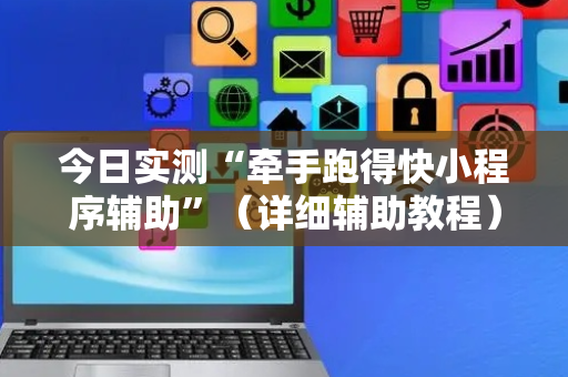 今日实测“牵手跑得快小程序辅助”（详细辅助教程）-哔哩哔哩