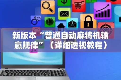 新版本“普通自动麻将机输赢规律”（详细透视教程）-哔哩哔哩