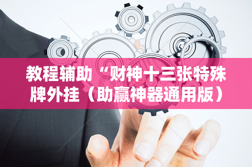 教程辅助“财神十三张特殊牌外挂（助赢神器通用版）