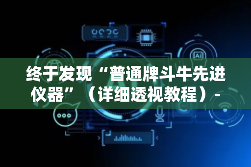终于发现“普通牌斗牛先进仪器”（详细透视教程）-哔哩哔哩