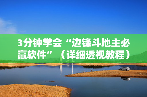 3分钟学会“边锋斗地主必赢软件”（详细透视教程）-哔哩哔哩
