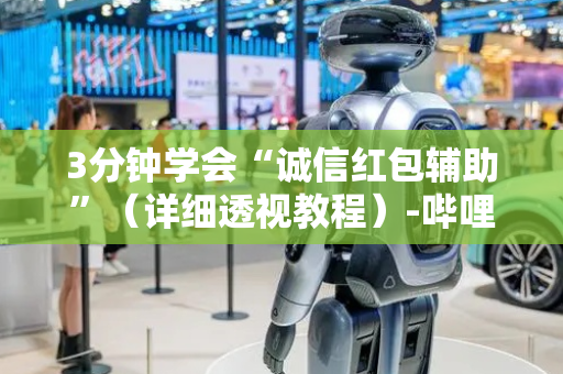 3分钟学会“诚信红包辅助”（详细透视教程）-哔哩哔哩