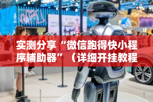 实测分享“微信跑得快小程序辅助器”（详细开挂教程）-哔哩哔哩