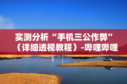 实测分析“手机三公作弊”（详细透视教程）-哔哩哔哩