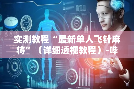 实测教程“最新单人飞针麻将”（详细透视教程）-哔哩哔哩
