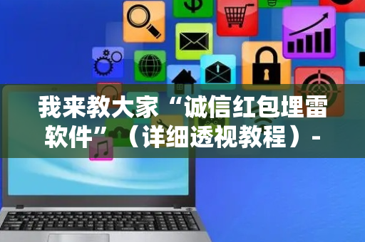 我来教大家“诚信红包埋雷软件”（详细透视教程）-哔哩哔哩