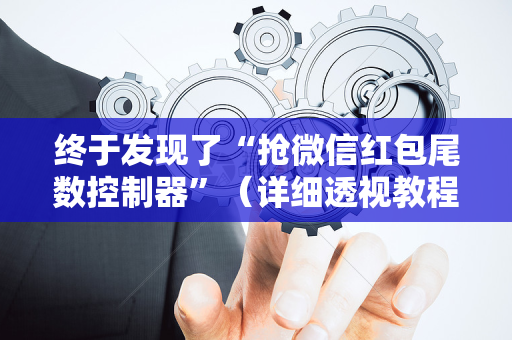 终于发现了“抢微信红包尾数控制器”（详细透视教程）-哔哩哔哩