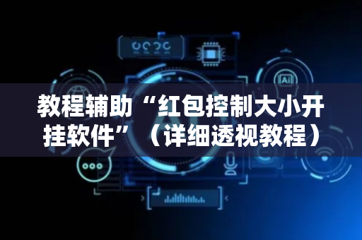 教程辅助“红包控制大小开挂软件”（详细透视教程）-哔哩哔哩