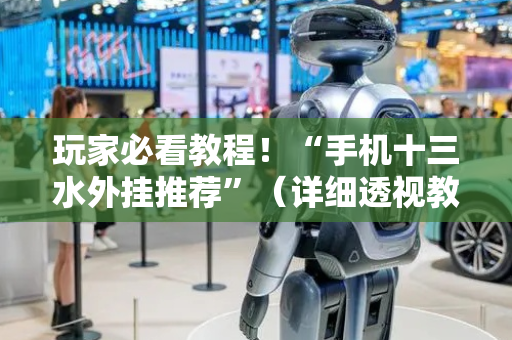 玩家必看教程！“手机十三水外挂推荐”（详细透视教程）-哔哩哔哩
