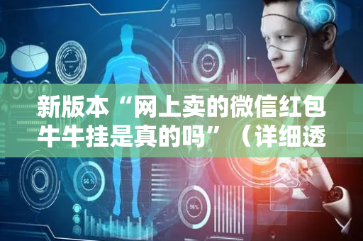 新版本“网上卖的微信红包牛牛挂是真的吗”（详细透视教程）-哔哩哔哩