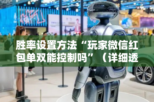 胜率设置方法“玩家微信红包单双能控制吗”（详细透视教程）-哔哩哔哩