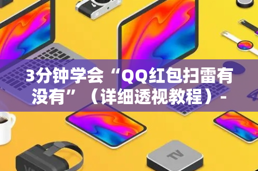 3分钟学会“QQ红包扫雷有没有”（详细透视教程）-哔哩哔哩