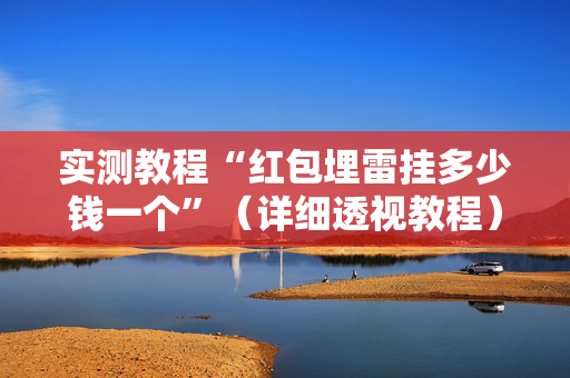 实测教程“红包埋雷挂多少钱一个”（详细透视教程）-哔哩哔哩
