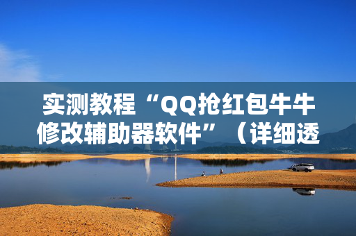 实测教程“QQ抢红包牛牛修改辅助器软件”（详细透视教程）-哔哩哔哩
