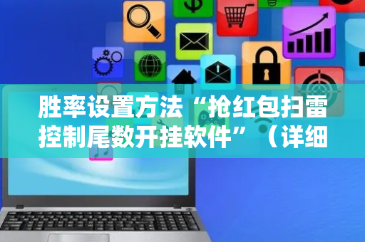 胜率设置方法“抢红包扫雷控制尾数开挂软件”（详细透视教程）-哔哩哔哩