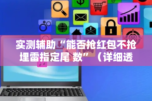 实测辅助“能否抢红包不抢埋雷指定尾 数”（详细透视教程）-哔哩哔哩
