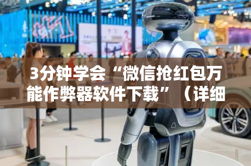 3分钟学会“微信抢红包万能作弊器软件下载”（详细透视教程）-哔哩哔哩
