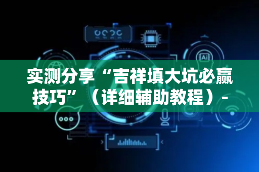 实测分享“吉祥填大坑必赢技巧”（详细辅助教程）-哔哩哔哩